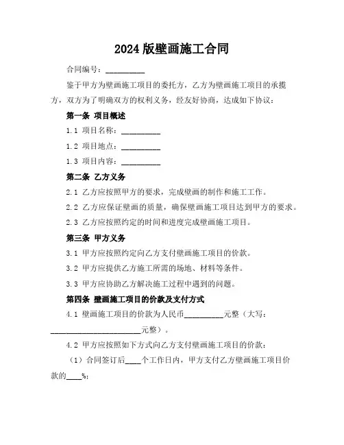 2024版壁画施工合同