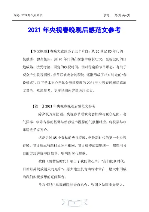 【心得体会】2021年央视春晚观后感范文参考