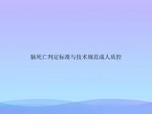 脑死亡判定标准与技术规范成人质控2021优秀PPT