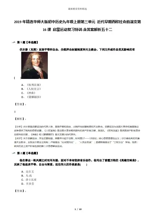 2019年精选华师大版初中历史九年级上册第三单元 近代早期西欧社会的演变第16课 启蒙运动复习特训-含答案解