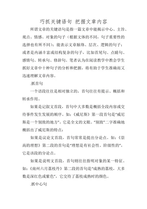 巧抓关键语句 把握文章内容