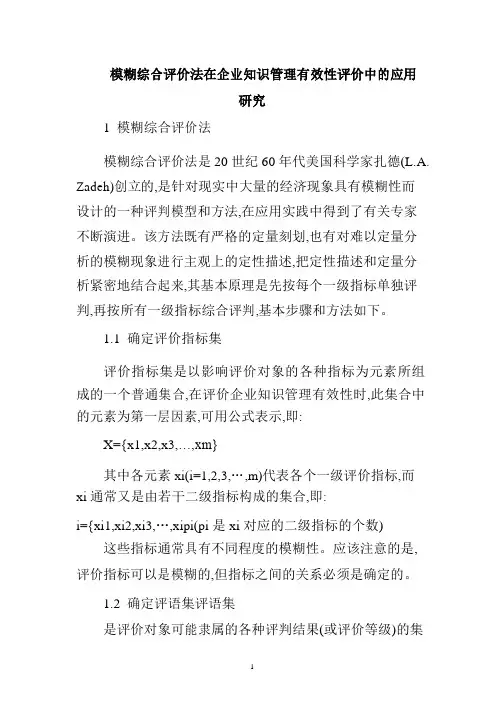 模糊综合评价法论文模糊综合评价法在企业知识管理有效性评价中的应用研究
