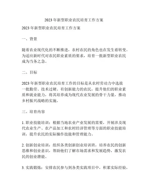 2023年新型职业农民培育工作方案