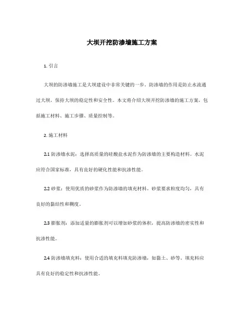 大坝开挖防渗墙施工方案