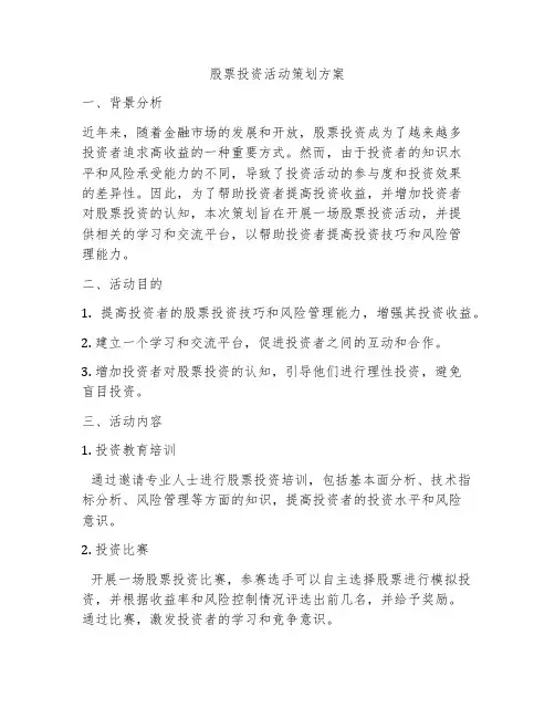 股票投资活动策划方案