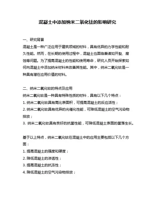 混凝土中添加纳米二氧化钛的影响研究