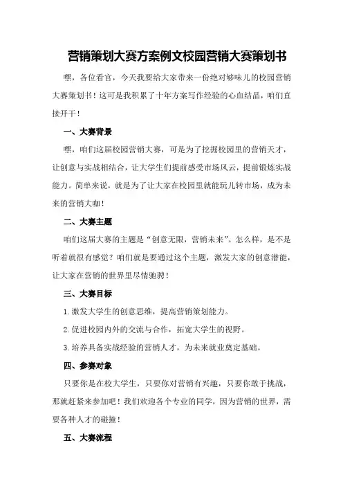 营销策划大赛方案例文校园营销大赛策划书