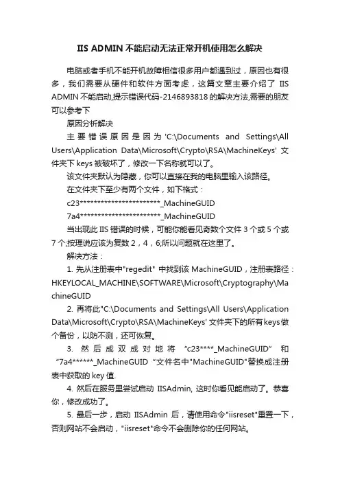 IISADMIN不能启动无法正常开机使用怎么解决