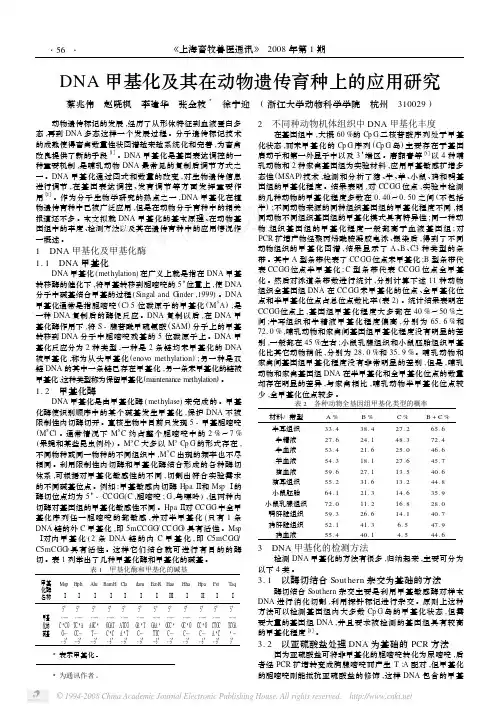 DNA甲基化及其在动物遗传育种上的应用研究