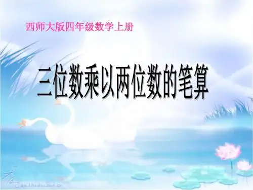 《三位数乘两位数的笔算》三位数乘两位数的乘法PPT课件