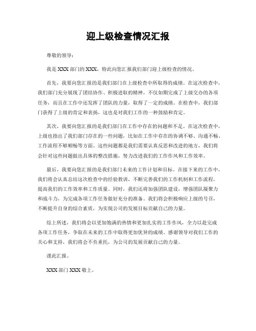 迎上级检查情况汇报