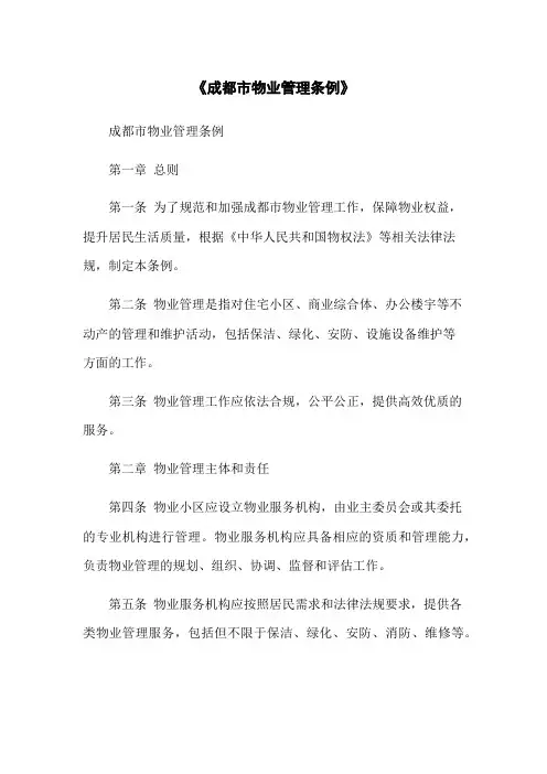 《成都市物业管理条例》