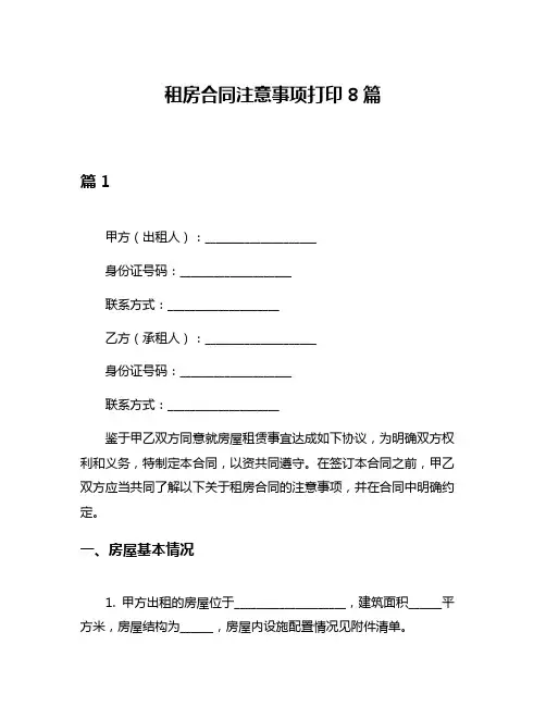 租房合同注意事项打印8篇