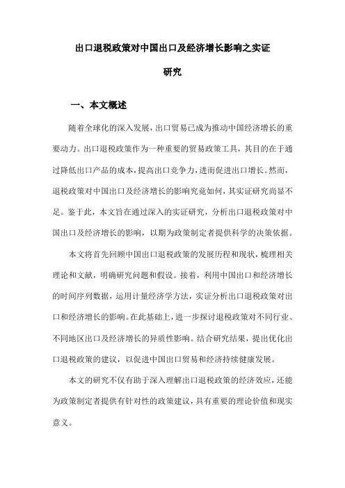出口退税政策对中国出口及经济增长影响之实证研究