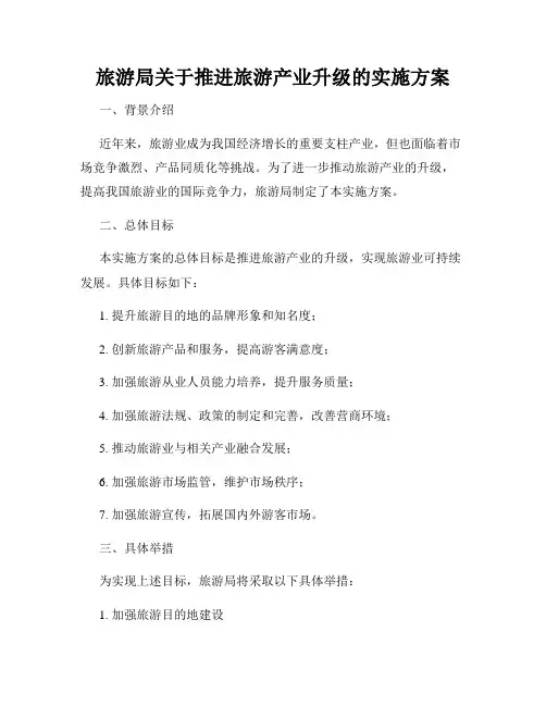 旅游局关于推进旅游产业升级的实施方案