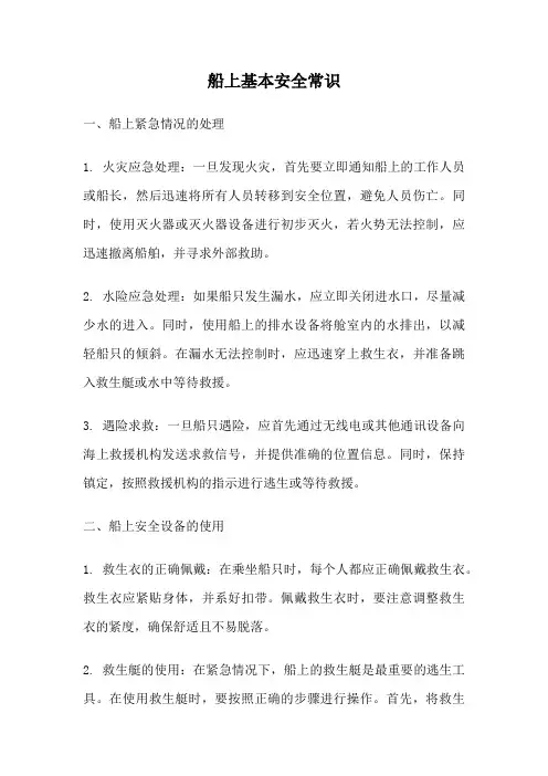 船上基本安全常识