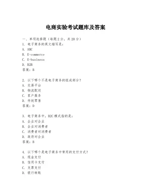 电商实验考试题库及答案