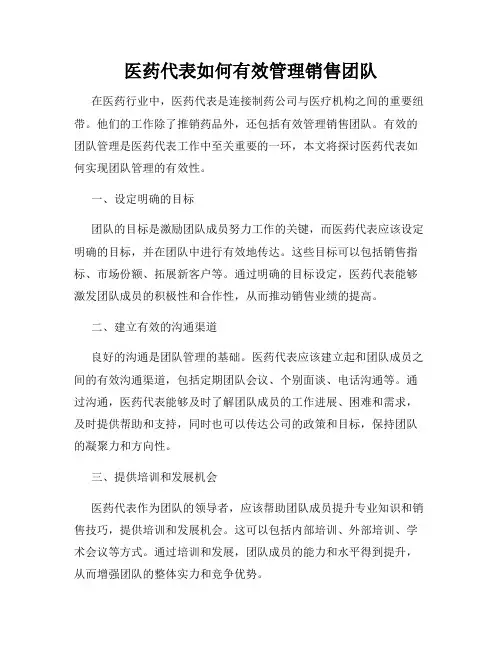医药代表如何有效管理销售团队