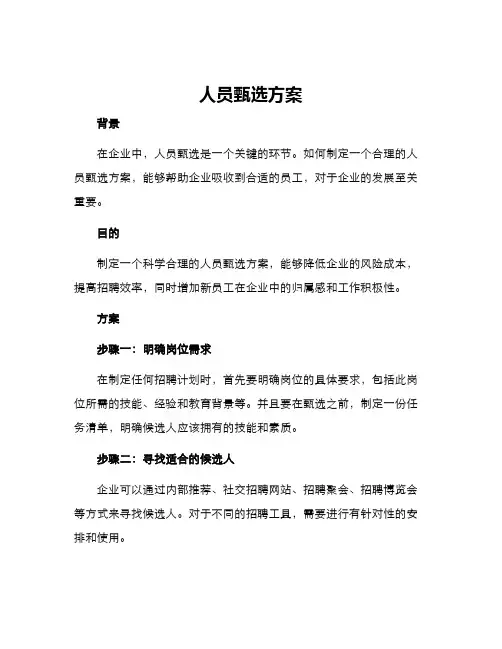 人员甄选方案