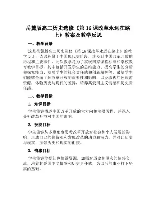 岳麓版高二历史选修《第16课改革永远在路上》教案及教学反思