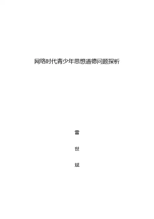 网络时代青少年思想道德问题探析
