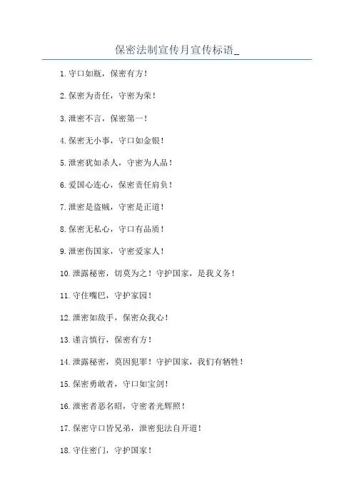 保密法制宣传月宣传标语_