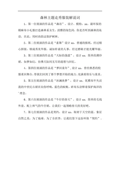 森林主题走秀服装解说词