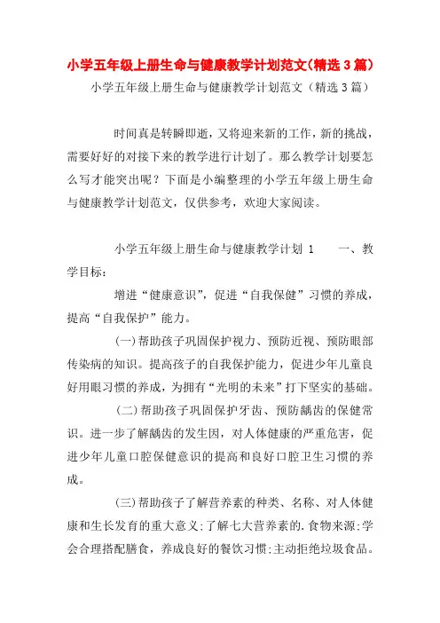 小学五年级上册生命与健康教学计划范文(精选3篇)