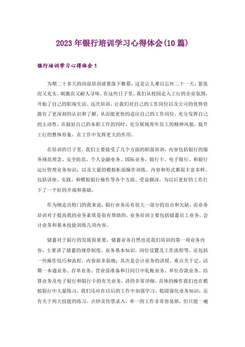 2023年银行培训学习心得体会(10篇)