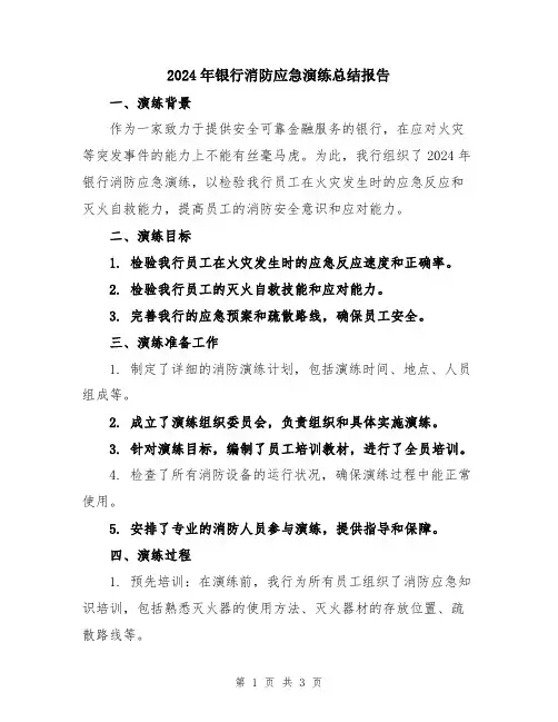 2024年银行消防应急演练总结报告