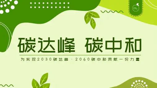 【环保教育】《碳达峰碳中和基础知识科普》中小学环保主题教育班会课件.ppt