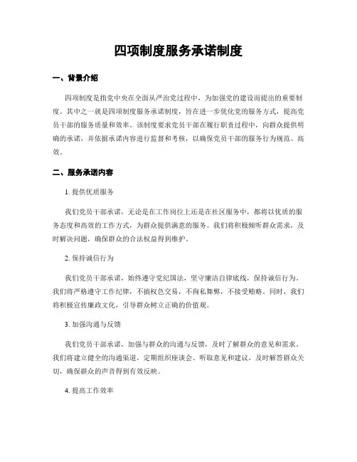 四项制度服务承诺制度
