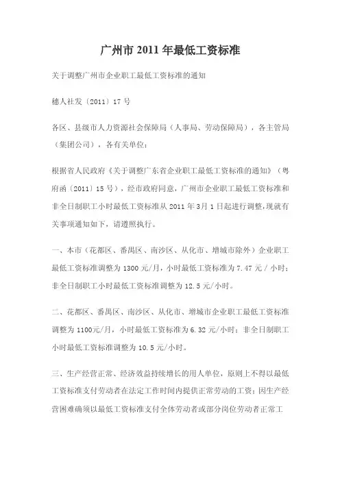 广州市2011年最低工资标准穗人社发〔2011〕17号