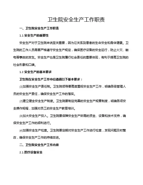 卫生院安全生产工作职责