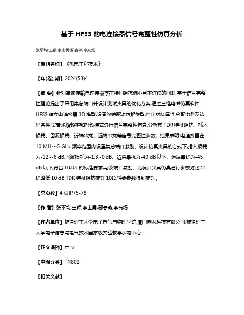 基于HFSS的电连接器信号完整性仿真分析