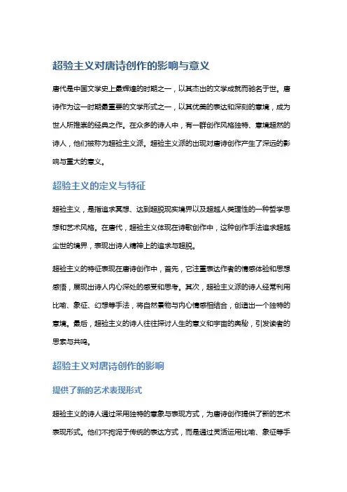 超验主义对唐诗创作的影响与意义