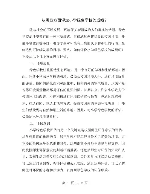 从哪些方面评定小学绿色学校的成绩？