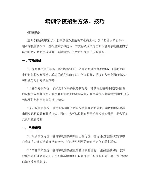 培训学校招生方法、技巧