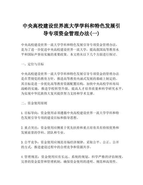 中央高校建设世界流大学学科和特色发展引导专项资金管理办法(一)