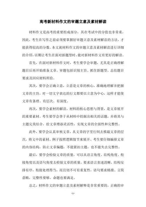 高考新材料作文的审题立意及素材解读