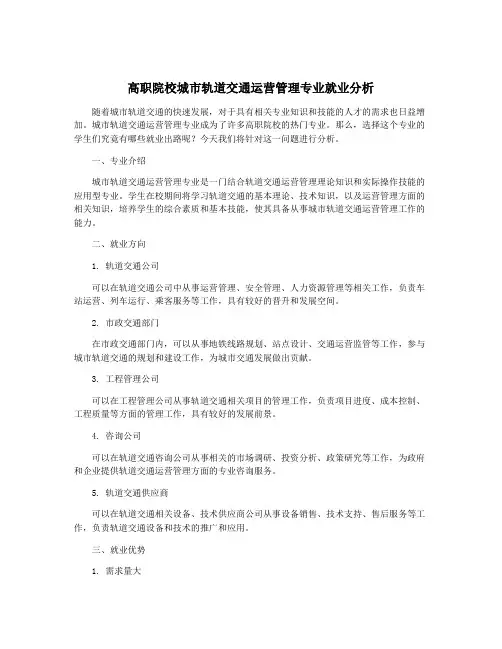 高职院校城市轨道交通运营管理专业就业分析