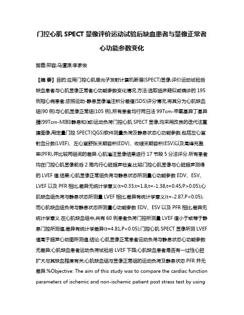门控心肌SPECT显像评价运动试验后缺血患者与显像正常者心功能参数变化