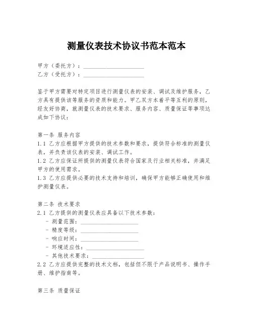 测量仪表技术协议书范本范本