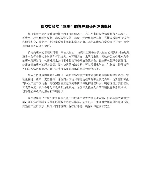 高校实验室“三废”的管理和处理方法探讨