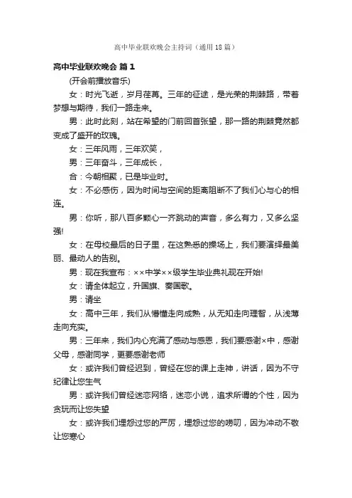 高中毕业联欢晚会主持词（通用18篇）