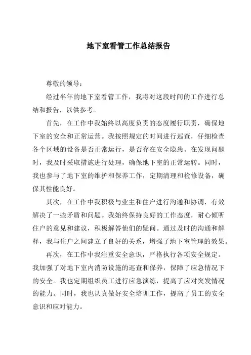 地下室看管工作总结报告