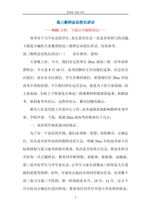 高三教师会议校长讲话