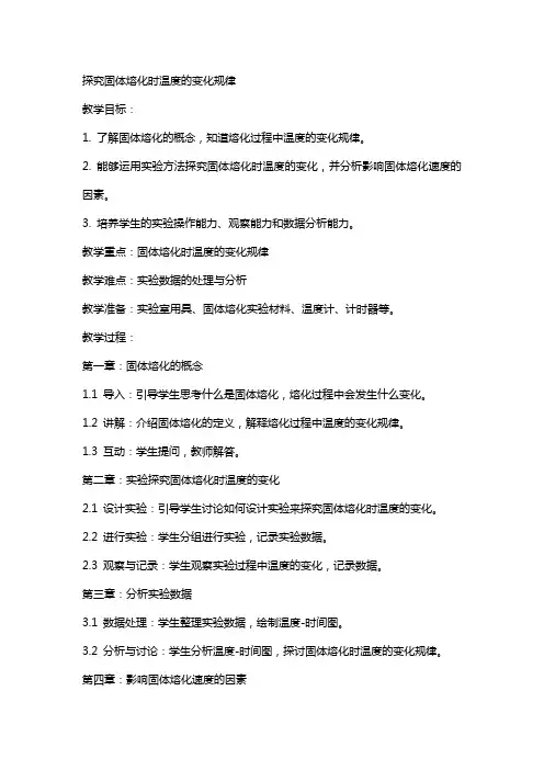 探究固体熔化时温度的变化规律教案