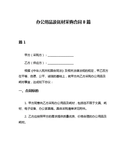 办公用品及耗材采购合同8篇