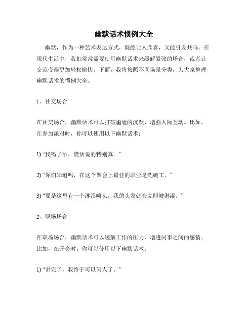 幽默话术惯例大全